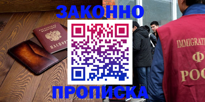 прописка 2025 в Черноголовке